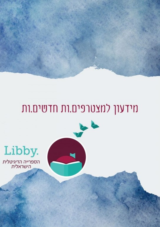 Libby הספרייה הדיגיטלית הישראלית
